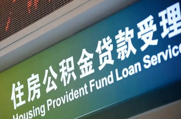 员工申请单位住房公积金_江山公积金代办在职离职封存服务